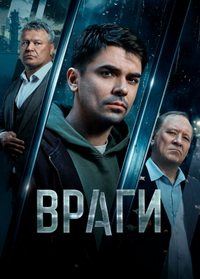 Враги